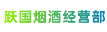 楚雄州姚安县跃国烟酒经营部